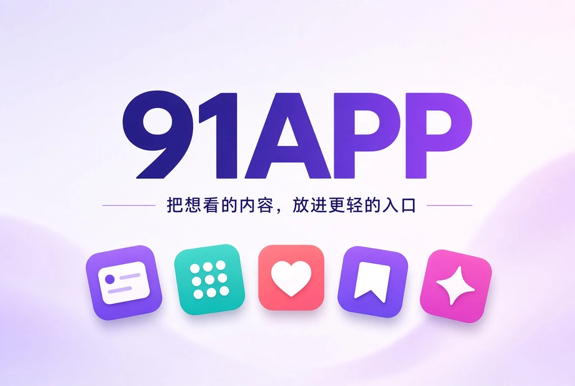 91APP内容发现与次元话题封面