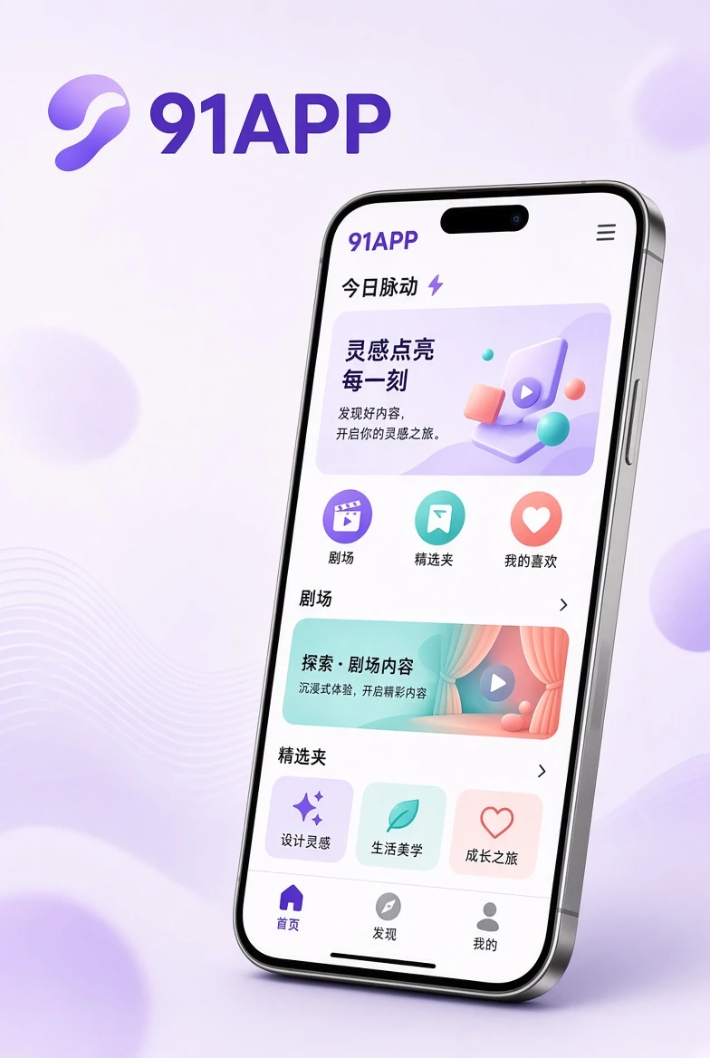 91APP移动应用界面展示